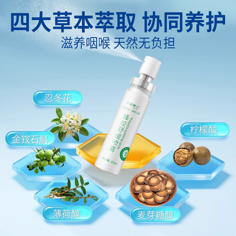 后美博士蜂胶舒缓喷雾缓解滋养喉咙草本滋润口腔喷20ml|undefined