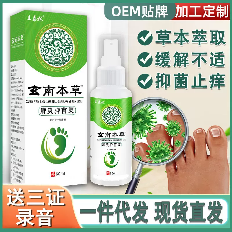 云南本草脚爽抑菌灵脚气喷剂狼毒跑江湖展会销新产品直播带货代发