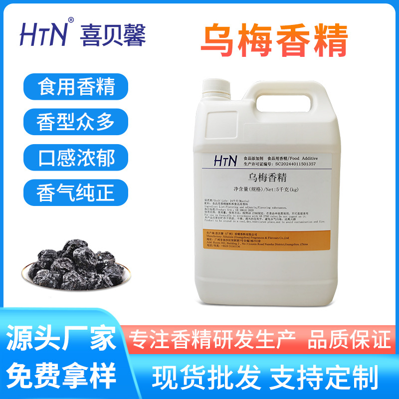 乌梅香精食用级调味剂糖果酱料果脯话梅干莫吉托蛋糕增香剂