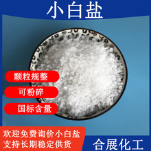 小白盐生产厂家 批发可粉碎水洗小白盐 供货日晒海盐颗粒小白盐