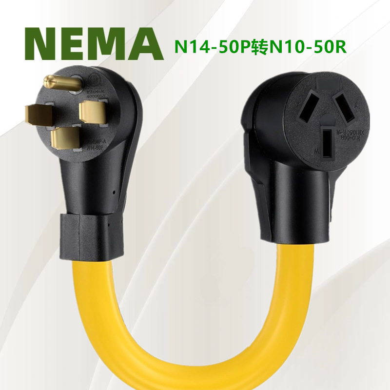 供新能源美国转换插头STW 10AWG/3C美规N14-50P转N10-50R电源线
