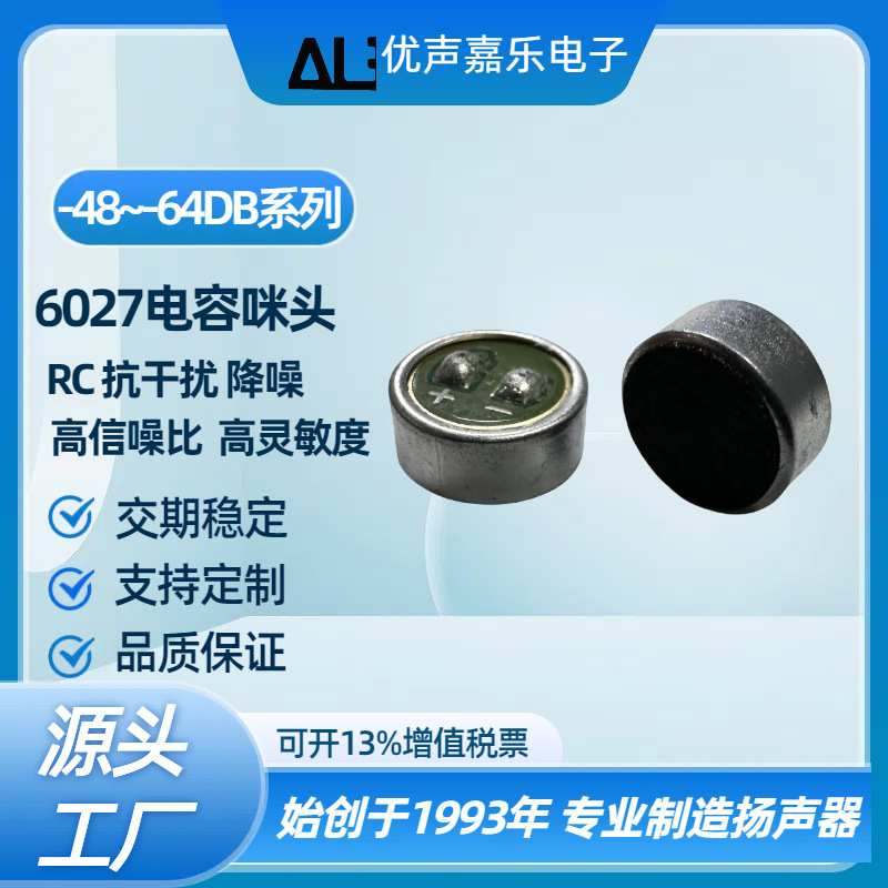 6*2.7mm6027咪头平头 焊点 RC抗干扰 高灵敏度传声器麦克风送话器