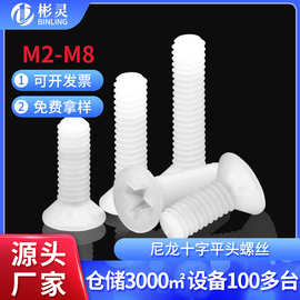 尼龙沉头螺丝十字平头塑料螺丝钉KM绝缘塑胶螺钉螺栓M2M3M4M5M6M8