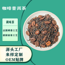 调味茶咖啡味普洱茶代加工三角包普洱散茶OEM贴牌咖啡普洱茶