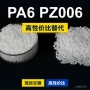 原材料国产基础pz006pa6