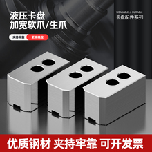 液压卡盘加宽卡爪油压生爪非标定 制5/6寸8寸10寸数控车床三爪软