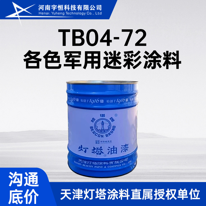 TB04-72各色军用迷彩涂料 天津灯塔  适用飞机 汽车的迷彩伪装
