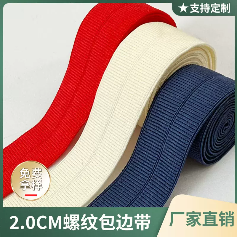 彩色现货2cm螺纹包边松紧带 羽绒服童装袖口对折坦克纹弹力包边带