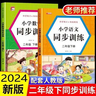 Second grade upper and lower volumes synchronous training Chinese mathematics full set of exercise books training subjects Huayang synchronous training