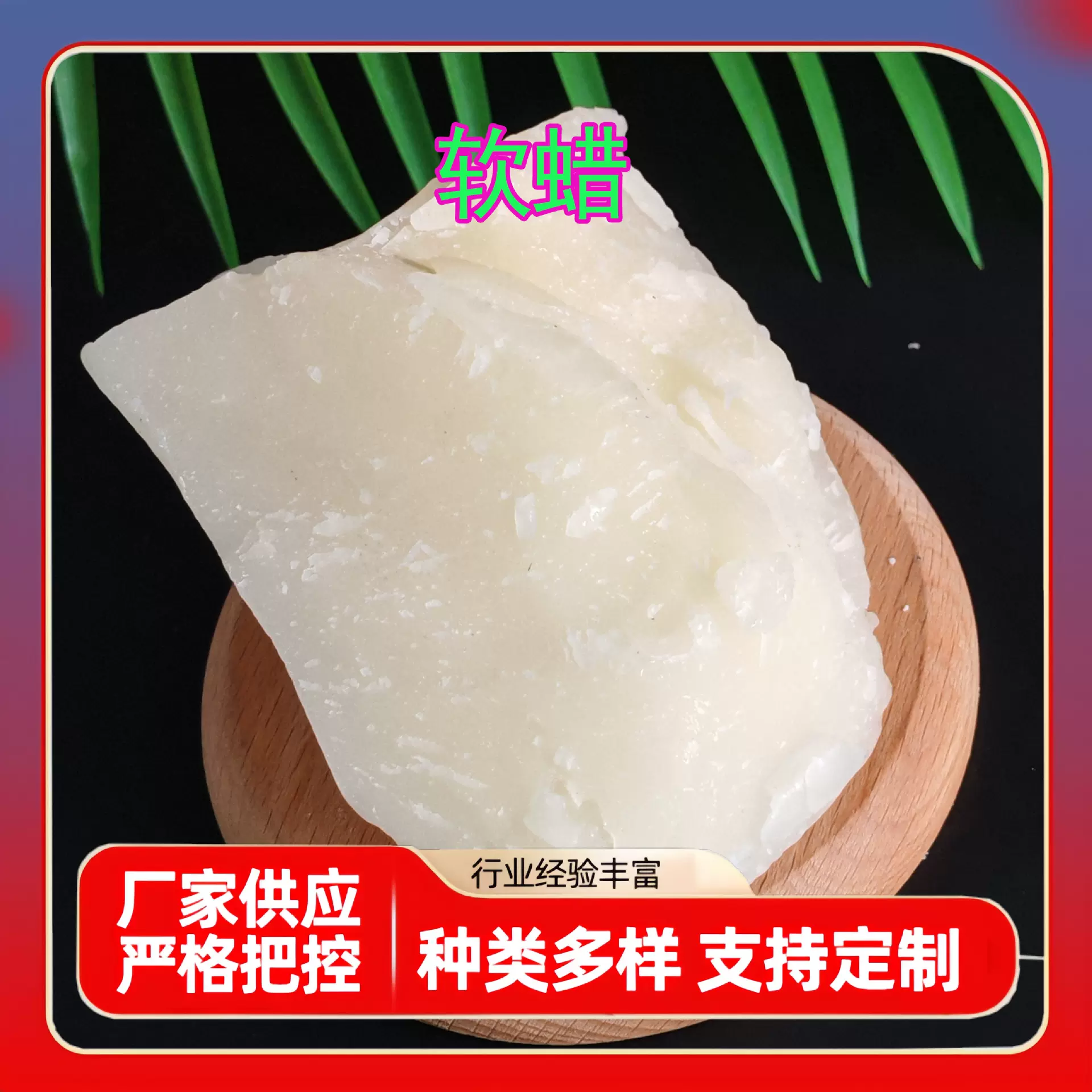 48度石蜡软蜡蜡烛软蜡低温蜡 蜡膏 低聚物黏度粘蜡