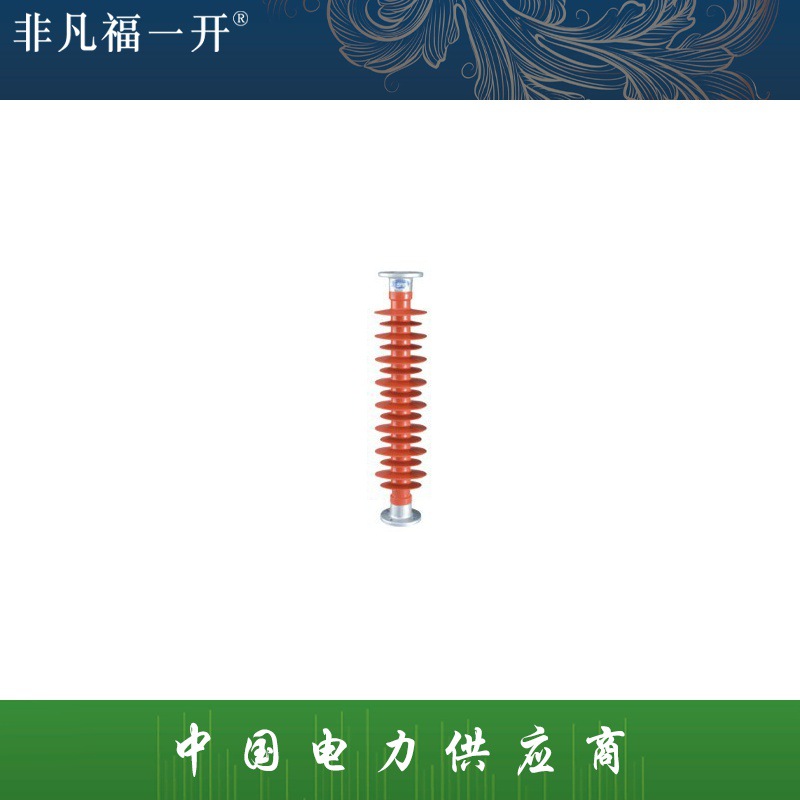厂家直销福一复合棒形支柱绝缘子FZSW3-72.5/10-15复合式绝缘子