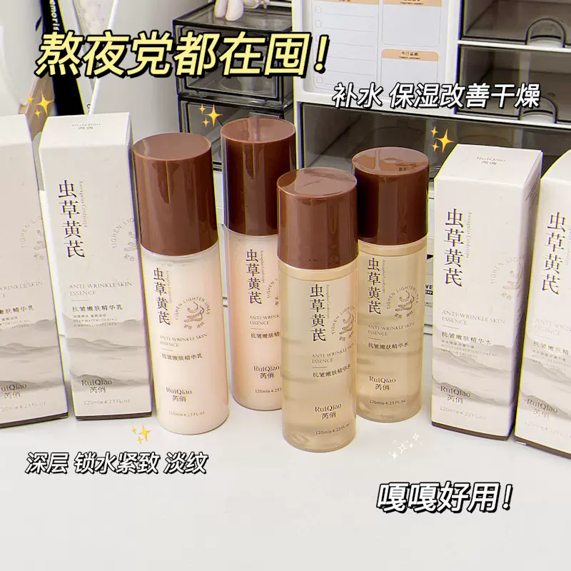 芮俏虫草黄芪抗皱嫩肤精华水乳套装紧致肌肤保湿提亮肤色护肤厂家