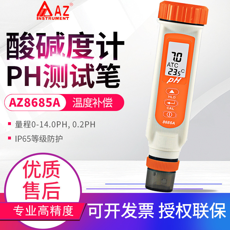 台湾衡欣AZ8684/8685A/8686水质检测仪PH计酸碱度表鱼缸PH笔