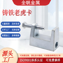 铸铁老虎卡建筑桥梁c型钢工字钢起重机五金配件镀锌虎口夹虎口卡