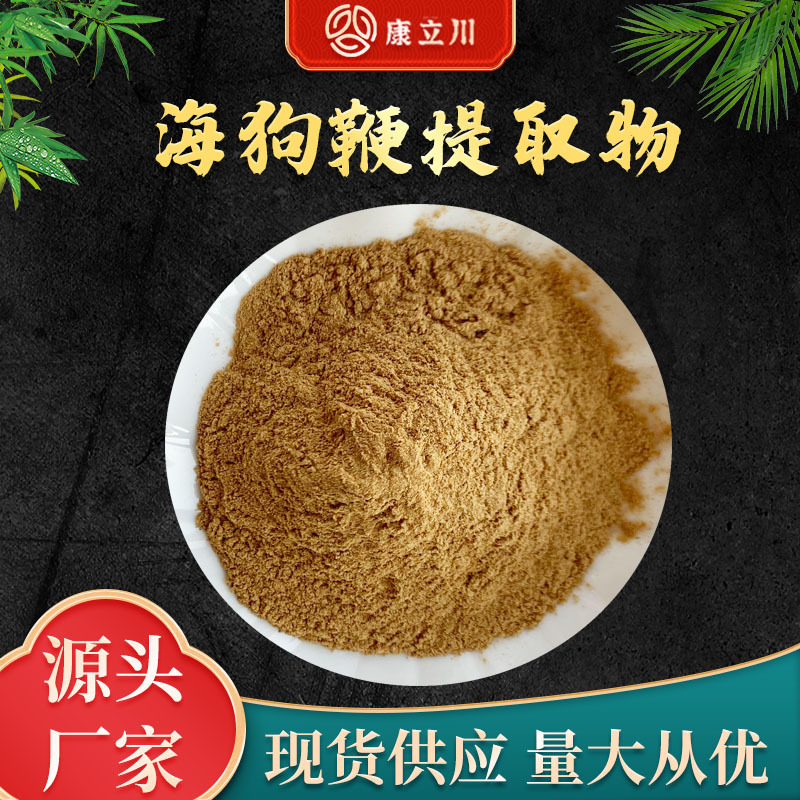 海狗鞭提取物10:1  水溶  海狗鞭粉 【1KG起订  现货供应】