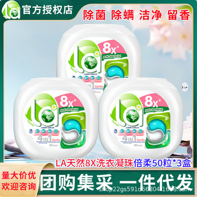 LA天然四合一洗衣凝珠50粒*3盒护色倍柔去渍持久留香团购劳保集采|ms