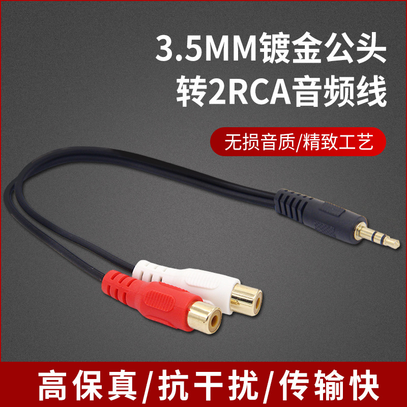 加工定制款镀金3.5mm公头转2RCA音频线   镀金3.5MM一对二转换线