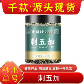 严选李时珍吉林长白山刺五加叶新鲜嫩叶烘干叶刺五加茶源头厂家批