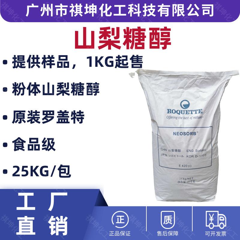 罗盖特山梨糖醇E420食品级甜味剂保湿剂粉末 颗粒 压片 糖果 烘焙