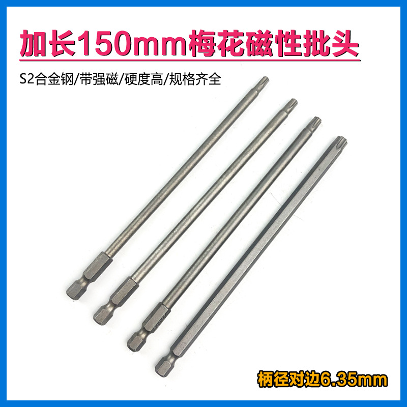 1/4电动梅花150mm批头中孔磁性电钻披头螺丝刀气动风批头起子头