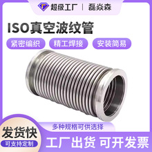 ISO真空波纹管ISO63/80 /100/160不锈钢柔性伸缩高真空软管ISO125