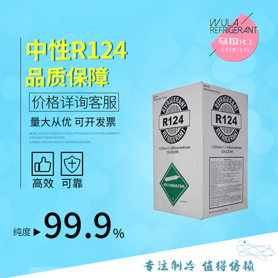 R124 制冷剂高纯冷媒雪种氟利昂净重10KG 好冷媒选乌拉|ms