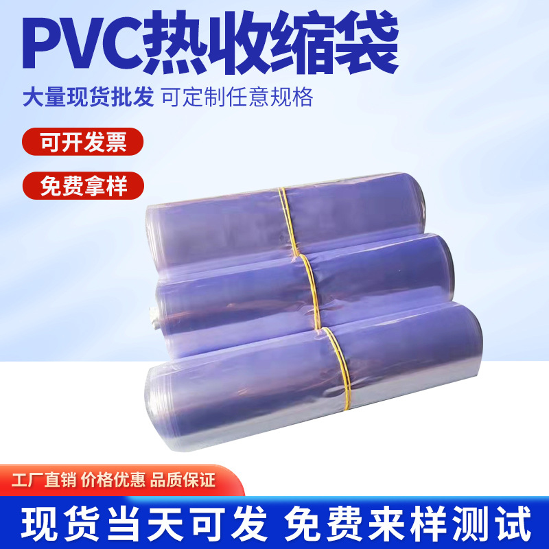 现货批发 PVC热缩膜封鞋热收缩膜包装盒塑封膜透明平口袋收缩膜袋