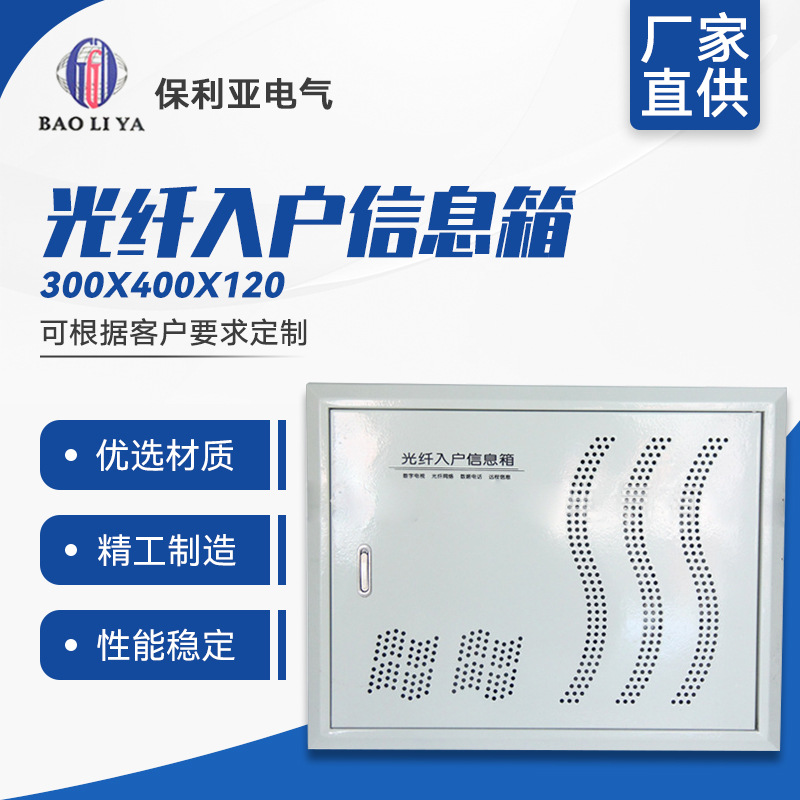 厂家直供 光纤入户信息箱铁面300*400*120光纤箱 多媒体信息箱