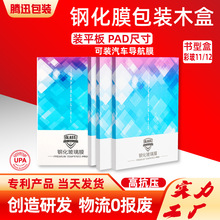平板钢化膜包装木盒汽车导航膜礼盒PAD保护膜硬盒中性跨境可定制