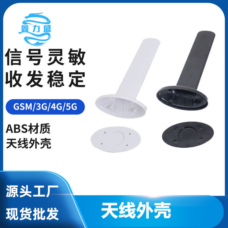 实体工厂5G磁盘天线 GSM天线外壳 黑色 白色天线外壳配件供应