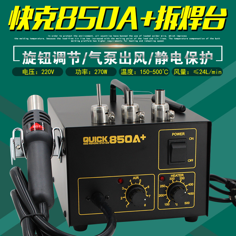 快克850A+热风枪 QUICK恒温拆焊台 手机维修拆焊大风量直风拔焊台