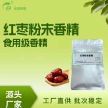 食用香精红枣粉末香精食品级可食用香精红枣粉末香精食品级
