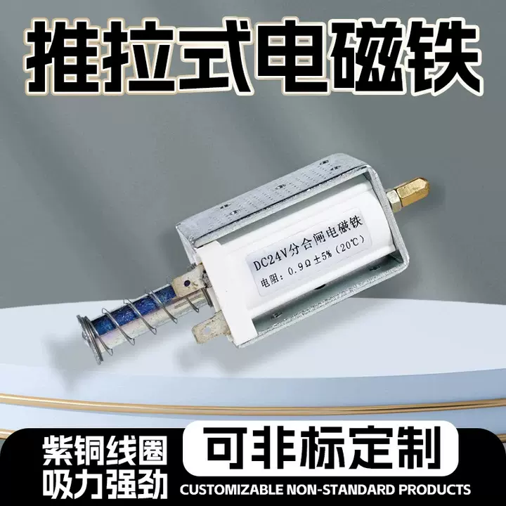 推拉式DC24V电磁铁高压分合闸5A过流电磁铁电子磁性材料厂家批发