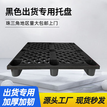 1210黑色九脚塑料托盘栈板防潮板仓储出货专用地台板塑胶卡板