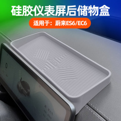 适用蔚来ES6/EC6仪表屏后储物盒车载仪表屏后置物防滑硅胶储物盒