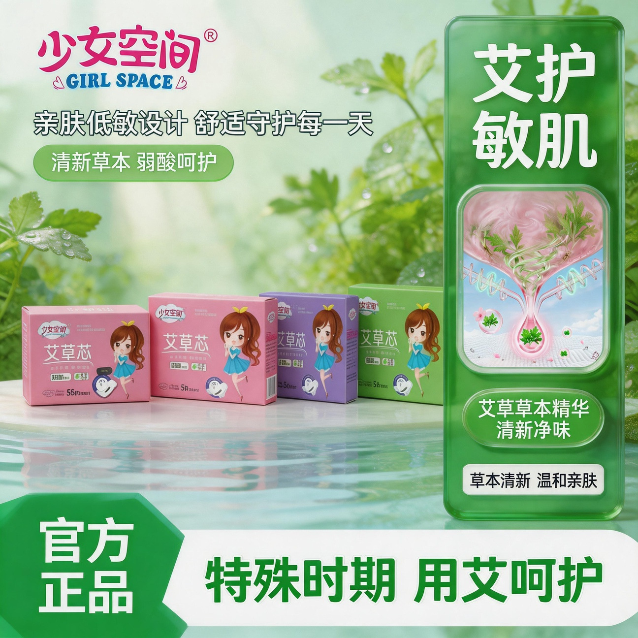 少女空间艾草芯体亲肤低敏清新日用夜用舒适呵护专利艾芯超薄无感