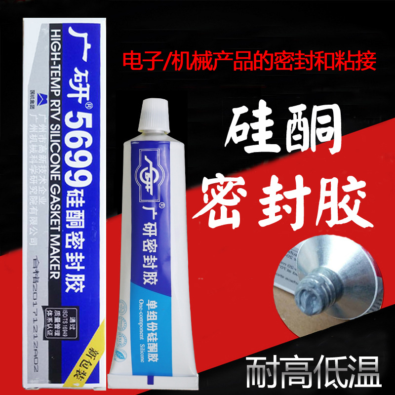 广研5699硅酮密封胶汽车摩托车发动机机械电器盖板高温100g密封胶