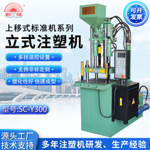 上移式标准注塑机SC-Y300多段温控适用于各种熟原料立式注塑机