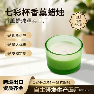 跨境七彩杯香薰蜡烛大豆蜡植物香氛无烟不脱杯蜡高级伴手礼现货