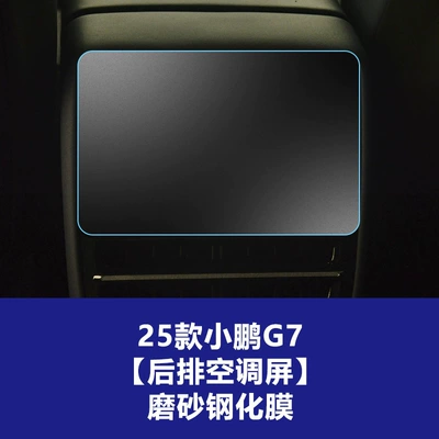 Central Control Screen, Instrument Navigation Display | Car interior film - 25-units-of-xpeng-g7-rear-ac-screen-matte-tempered-glass-screen-protector