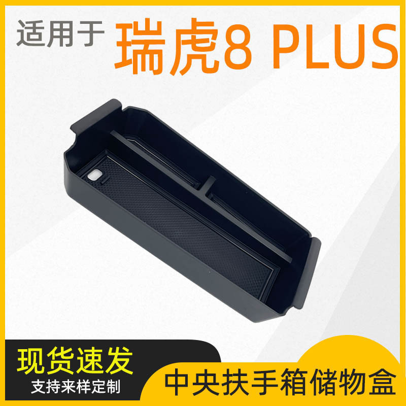Applicable to 24-25 Ruihu 8PLUS Armrest Box Storage Box Central Control Central Storage Auto Accessories