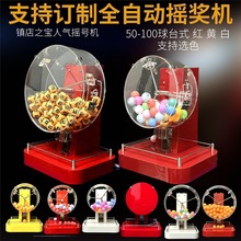 全自动摇奖机乒乓球电动创意机招标摇号机鱼塘选号双色球预测