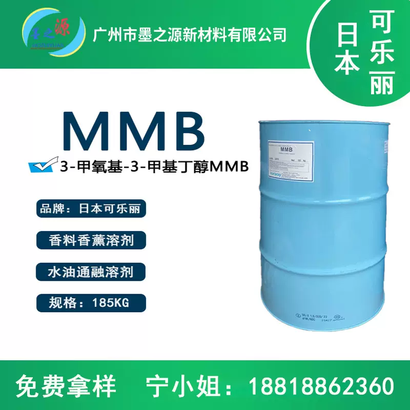 日本可乐丽MMB 3-甲氧基-3-甲基-1-丁醇 香薰香精溶剂稀释剂环保