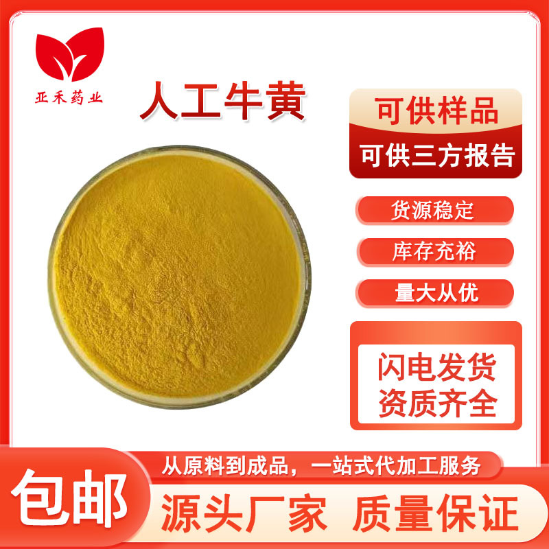 人工牛黄粉 99% 高纯度原料资质齐全 100g 袋包邮厂家现货直发足