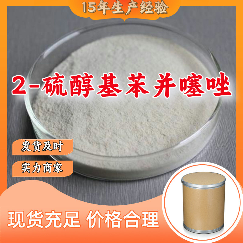 2-硫醇基苯并噻唑  厂家直供工业级顾客是上帝满意的服务山东浙江