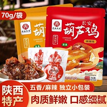 清真长安葫芦鸡70g五香麻辣鸡肉速食陕西特产开袋即食卤味小零食