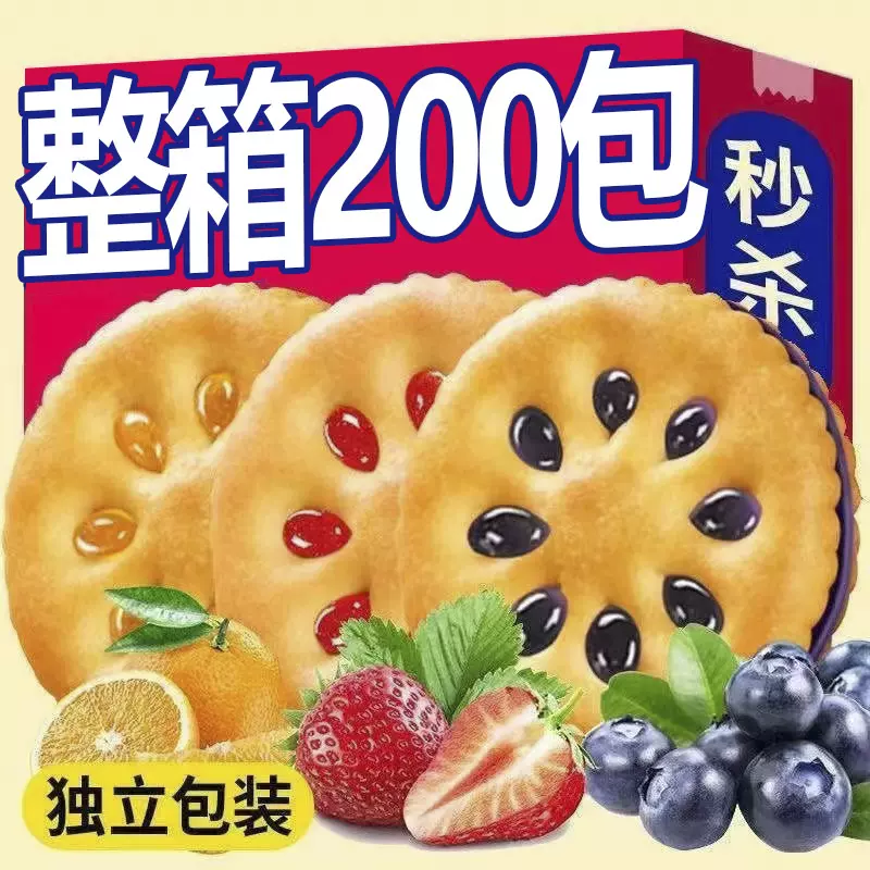 【特价22O包】果酱夹心饼干草莓蓝莓香橙凤梨多口味传统小零食散