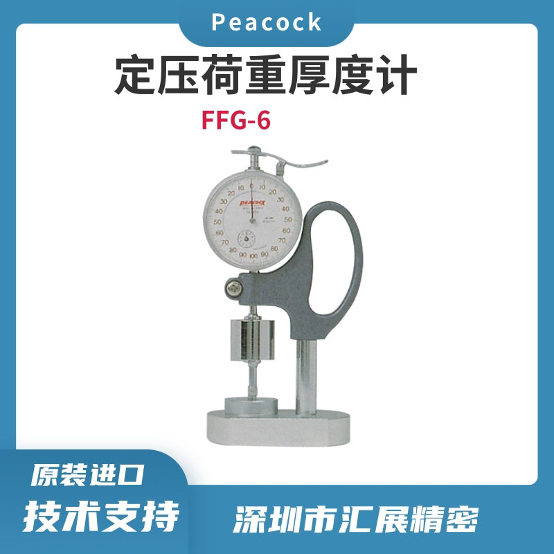 高精度孔雀定压荷重厚度计FFG-6日本原装进口厚度规针盘式厚度计