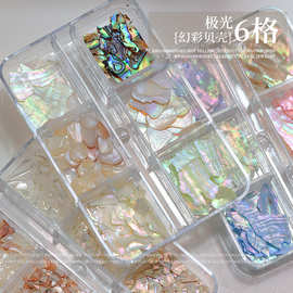 美甲饰品混款超薄6格极光幻彩天然贝壳片彩色鲍贝片高亮指甲装饰