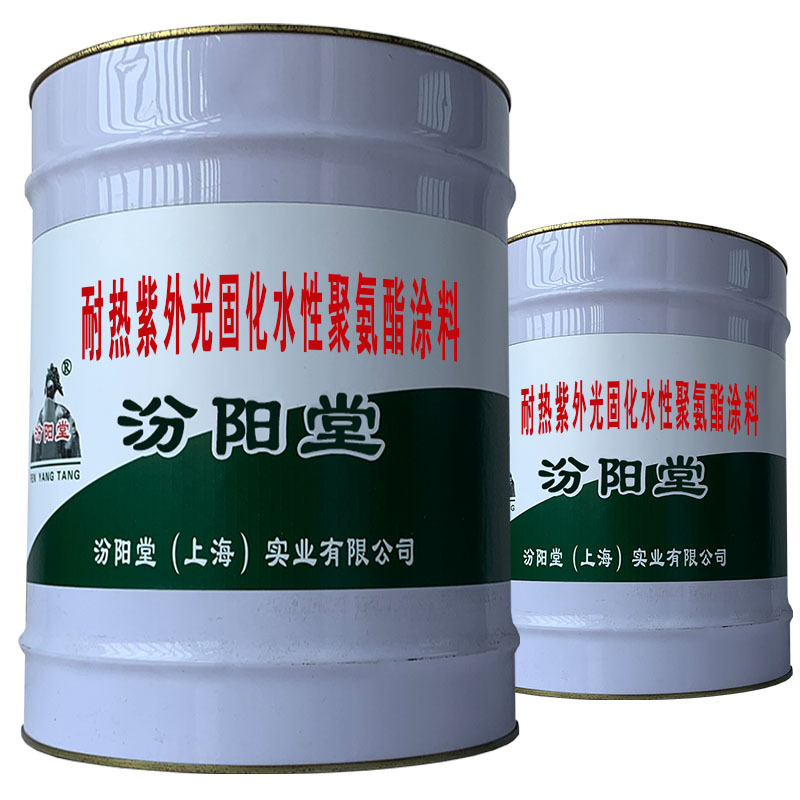 耐热紫外光固化水性聚氨酯涂料，水坝闸门防水、拦污栅。